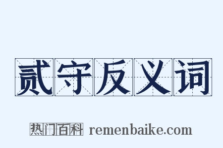 贰守反义词是什么意思的图片